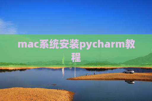 mac系统安装pycharm教程